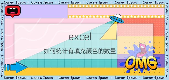 excel 如何统计有填充颜色的数量 excel怎么给整列填充颜色？